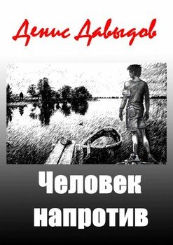 Человек напротив