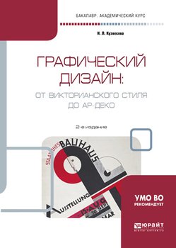 Графический дизайн: от викторианского стиля до ар-деко 2-е изд., испр. и доп. Учебное пособие для академического бакалавриата