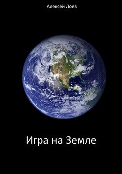 Игра на Земле