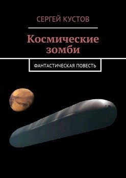Космические зомби. Фантастическая повесть