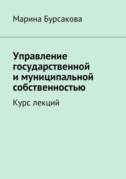 Управление государственной и муниципальной собственностью. Курс лекций