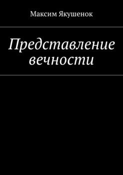 Представление вечности