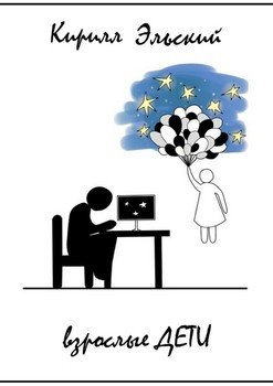 Взрослые дети