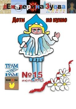 Дети на кухне. Стихи