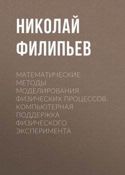 Математические методы моделирования физических процессов. Компьютерная поддержка физического эксперимента