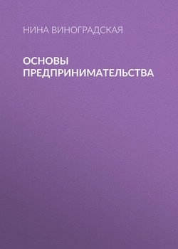 Основы предпринимательства