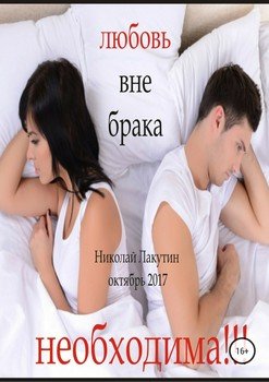 Любовь вне брака 