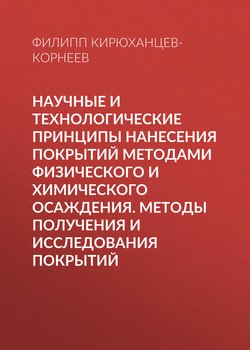 Научные и технологические принципы нанесения покрытий методами физического и химического осаждения. Методы получения и исследования покрытий