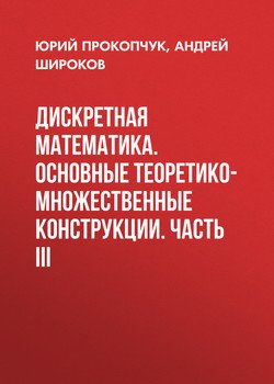 Дискретная математика. Основные теоретико-множественные конструкции. Часть III