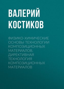 Физико-химические основы технологии композиционных материалов. Директивная технология композиционных материалов