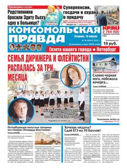 Комсомольская Правда. Санкт-Петербург 38-2018