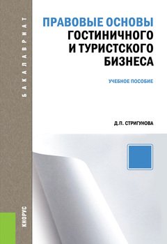 Правовые основы гостиничного и туристского бизнеса