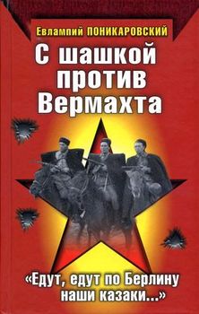 С шашкой против Вермахта. Едут, едут по Берлину наши казаки…