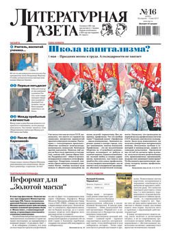 Литературная газета №16 2017