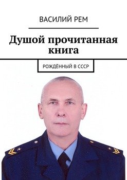 Душой прочитанная книга. Рождённый в СССР