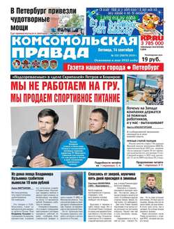 Комсомольская Правда. Санкт-Петербург 102-2018