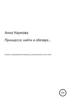 Принцесса: найти и обезвре… расколдовать