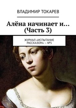 Алёна начинает и… . Журнал «Испытание рассказом» – №5
