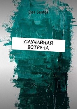 Случайная встреча