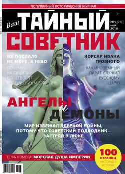 Ваш тайный советник. № 5 , май 2016