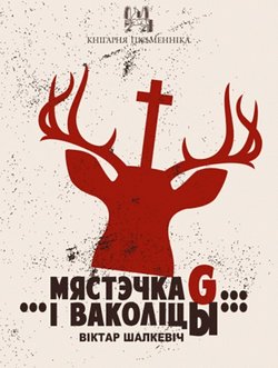 Мястэчка G… …і ваколіцы…