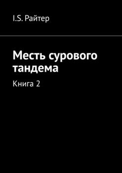 Месть сурового тандема. Книга 2