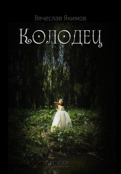 Колодец 