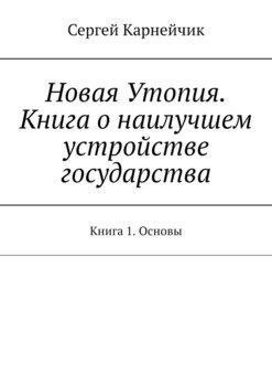 Новая Утопия. Книга о наилучшем устройстве государства. Книга 1. Основы