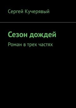 Сезон дождей. Роман в трех частях