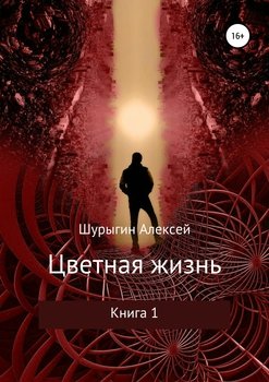 Цветная жизнь