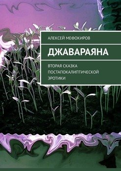 Джавараяна. Вторая сказка постапокалиптической эротики
