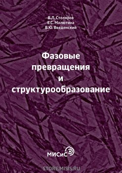 Фазовые превращения и структурообразование