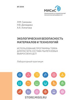 Экологическая безопасность материалов и технологий. Использование программы Terra для расчета состава пылегазовых выбросов из ДСП