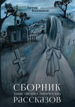 Сборник таинственно-лирических рассказов