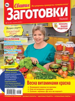 Сваты. Заготовки 04-2019