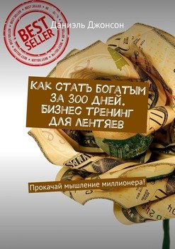 Как стать богатым за 300 дней. Бизнес-тренинг для лентяев. Прокачай мышление миллионера!