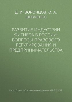 Развитие индустрии фитнеса в России: вопросы правового регулирования и предпринимательства