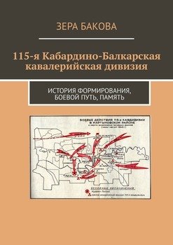 115-я Кабардино-Балкарская кавалерийская дивизия. История формирования, боевой путь, память