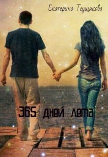 365 дней лета 