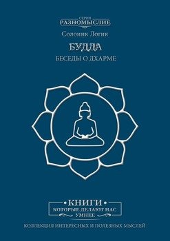 Будда. Беседы о Дхарме