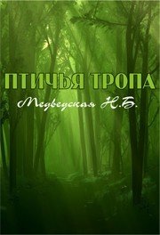 Птичья тропа