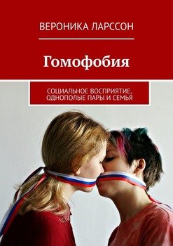 Гомофобия. Социальное восприятие, однополые пары и семья