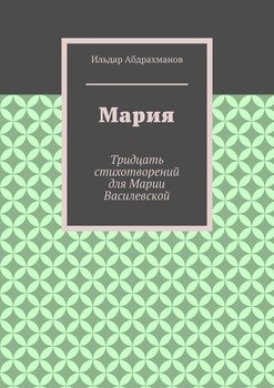 Мария. Тридцать стихотворений для Марии Василевской