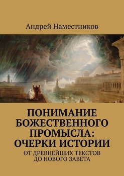 Понимание божественного промысла: очерки истории. От древнейших текстов до Нового Завета