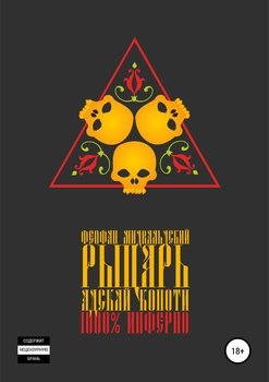 Рыцарь Адской Копоти: 1000 % Инферно!!!