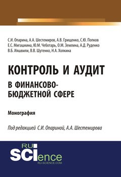 Контроль и аудит в финансово-бюджетной сфере