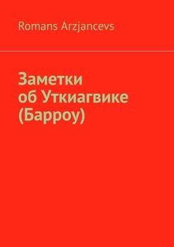 Заметки об Уткиагвике 