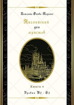 Английский для юристов. Уровни В2—С2. Книга 4