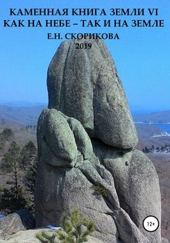 Каменная книга Земли VI. Как на небе – так и на Земле