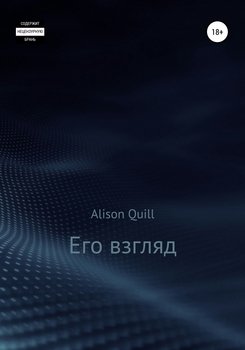 Его взгляд